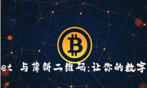 如何使用tpWallet 与薄饼二维码：让你的数字资产管理更便捷