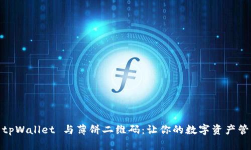 如何使用tpWallet 与薄饼二维码：让你的数字资产管理更便捷