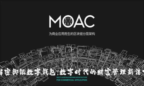 解密御银数字钱包：数字时代的财富管理新法宝