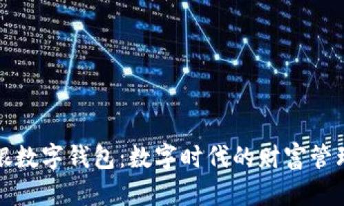 解密御银数字钱包：数字时代的财富管理新法宝