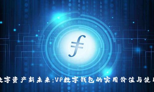 解锁数字资产新未来：VP数字钱包的实用价值与使用体验