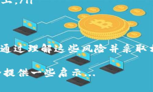 在使用数字资产钱包时，特别是像tpWallet这样的工具，用户常常会遇到风险提示。这种情况不仅令人困惑，也引发了很多人对其安全性的质疑。那么，究竟是什么原因导致这一提醒的频繁出现呢？在这篇文章中，我们将深入探讨tpWallet的风险提示背后的原因。

tpWallet的背景
tpWallet是一款在区块链社区中相对知名的数字资产钱包，支持多种加密货币的存储和管理。随着区块链技术的不断发展，越来越多的人开始使用这样的数字钱包来处理和投资加密货币。而正因如此，用户对钱包的安全性和可靠性也越来越关注...

风险提示的原因
首先，我们需要理解，风险提示的频繁出现通常源于多种因素。以下是一些主要原因：

ul
    listrong技术风险/strong：任何软件或应用都有可能存在漏洞。tpWallet也不例外，开发者需要不断更新和维护钱包，以防止被恶意攻击。/li
    listrong用户行为/strong：很多时候，安全风险来自于用户自身的行为，比如使用弱密码、共享私钥等。这些都可能导致钱包被盗。/li
    listrong市场风险/strong：加密货币市场本身具有高度的波动性，用户在某些情况下可能会因为资产价格暴跌而感到恐慌。/li
/ul

如何降低风险？
面对这些提示，用户该如何自我保护呢？我们来看看几个有效的策略：

ul
    listrong启用双重认证/strong：为你的wallet设置双重认证，可以显著提高安全性，即使有人偷走了你的密码，也无法轻易访问你的账户。/li
    listrong定期更新/strong：确保你使用的tpWallet是最新版本，及时应用安全补丁。/li
    listrong注意钓鱼攻击/strong：避免在不明链接上输入个人信息，保持警惕，特别是在社交媒体或不可信的网站上。/li
/ul

总结
虽然tpWallet的风险提示频繁出现，但这并不意味着它就是不安全的工具。相反，这反映了项目方对用户安全的重视。通过理解这些风险并采取相应的预防措施，我们可以更安全地享受数字资产管理带来的便利和乐趣。

以上就是关于tpWallet风险提示的详细解析。希望这篇文章能够帮助您理解风险提示的原因，并为您的数字资产安全提供一些启示...