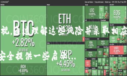 在使用数字资产钱包时，特别是像tpWallet这样的工具，用户常常会遇到风险提示。这种情况不仅令人困惑，也引发了很多人对其安全性的质疑。那么，究竟是什么原因导致这一提醒的频繁出现呢？在这篇文章中，我们将深入探讨tpWallet的风险提示背后的原因。

tpWallet的背景
tpWallet是一款在区块链社区中相对知名的数字资产钱包，支持多种加密货币的存储和管理。随着区块链技术的不断发展，越来越多的人开始使用这样的数字钱包来处理和投资加密货币。而正因如此，用户对钱包的安全性和可靠性也越来越关注...

风险提示的原因
首先，我们需要理解，风险提示的频繁出现通常源于多种因素。以下是一些主要原因：

ul
    listrong技术风险/strong：任何软件或应用都有可能存在漏洞。tpWallet也不例外，开发者需要不断更新和维护钱包，以防止被恶意攻击。/li
    listrong用户行为/strong：很多时候，安全风险来自于用户自身的行为，比如使用弱密码、共享私钥等。这些都可能导致钱包被盗。/li
    listrong市场风险/strong：加密货币市场本身具有高度的波动性，用户在某些情况下可能会因为资产价格暴跌而感到恐慌。/li
/ul

如何降低风险？
面对这些提示，用户该如何自我保护呢？我们来看看几个有效的策略：

ul
    listrong启用双重认证/strong：为你的wallet设置双重认证，可以显著提高安全性，即使有人偷走了你的密码，也无法轻易访问你的账户。/li
    listrong定期更新/strong：确保你使用的tpWallet是最新版本，及时应用安全补丁。/li
    listrong注意钓鱼攻击/strong：避免在不明链接上输入个人信息，保持警惕，特别是在社交媒体或不可信的网站上。/li
/ul

总结
虽然tpWallet的风险提示频繁出现，但这并不意味着它就是不安全的工具。相反，这反映了项目方对用户安全的重视。通过理解这些风险并采取相应的预防措施，我们可以更安全地享受数字资产管理带来的便利和乐趣。

以上就是关于tpWallet风险提示的详细解析。希望这篇文章能够帮助您理解风险提示的原因，并为您的数字资产安全提供一些启示...