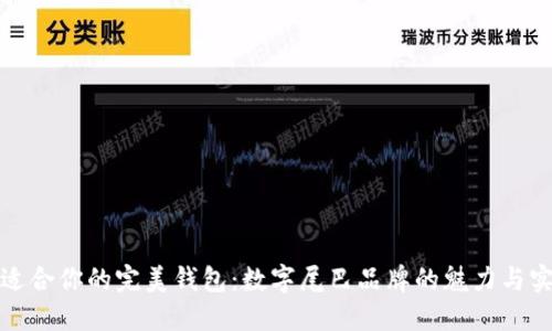 发现适合你的完美钱包：数字尾巴品牌的魅力与实用性