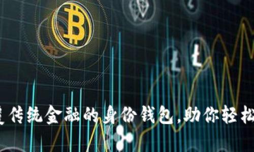 tpWallet：颠覆传统金融的身份钱包，助你轻松掌控数字身份