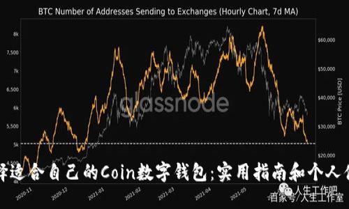 如何选择适合自己的Coin数字钱包：实用指南和个人体验分享