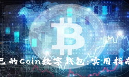 如何选择适合自己的Coin数字钱包：实用指南和个人体验分享