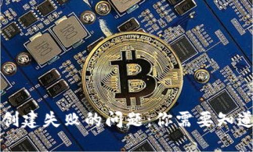 如何解决TP冷钱包创建失败的问题：你需要知道的解决方案与技巧