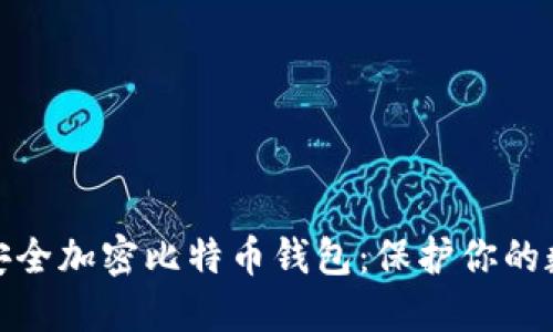 : 如何安全加密比特币钱包：保护你的数字资产