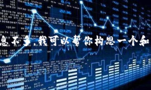 似乎你提到的“tpWallet”是一个加密货币钱包相关的内容。不过，由于具体信息不多，我可以帮你构思一个和内容大纲，也可以在特定的主题上进行展开。以下是一个种可能的和大纲建议：

tpWallet：探索新一代加密资产管理工具的未来