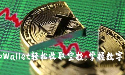 如何通过tpWallet轻松收取空投：掌握数字货币新风潮