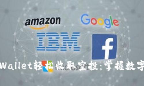 如何通过tpWallet轻松收取空投：掌握数字货币新风潮