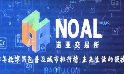 2023年数字钱包普及城市排行榜：未来生活的便捷选择