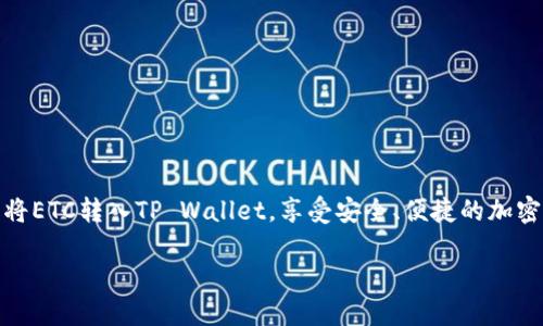 将ETC（以太经典）转入TP Wallet（TP钱包）是一个相对简单的过程。下面是详细的步骤指南，帮助你顺利完成这项操作。

步骤 1：下载并安装TP Wallet
首先，你需要确保你已经下载并安装了TP Wallet。这款钱包支持多种数字资产，包括ETC。如果你还没有安装，可以通过官方应用商店（如Apple Store或Google Play）进行下载，或者访问TP Wallet的官方网站获取最新的安装包。

步骤 2：创建或导入钱包
打开TP Wallet后，你需要创建一个新钱包或导入已有的钱包。如果是新用户，选择“创建钱包”，根据提示设置安全密码和备份助记词；如果你已有钱包，可以选择“导入钱包”，输入私钥或助记词。

步骤 3：找到 ETC 钱包地址
进入TP Wallet后，找到“资产”部分。在资产列表中查找并选择“ETC”。如果你还没有添加这个资产，可以通过点击“添加资产”功能，找到ETC进行添加。在ETC资产页面，你将看到一个以太经典的地址，点击复制该地址，用于接下来的转账操作。

步骤 4：从交易所或其他钱包转账
在你希望转出ETC的交易所或其他钱包，找到转账或提现选项。通常在钱包或账户页面会有“转账”、“提币”或“提现”这样的选项。选择ETC作为转账的资产，并在收款地址栏中粘贴你刚刚复制的TP Wallet地址。在确认转账金额后，确保核实一遍所有信息，避免因地址错误导致资金丢失。

步骤 5：确认交易并等待处理
完成转账后，你会收到来自交易所或钱包的确认信息。此时需要耐心等待，ETC网络的确认时间通常在几分钟到十几分钟之间，具体时间取决于网络的拥堵程度。如果您在确认的过程中遇到任何问题，可以查看交易所的帮助页面或联系客户支持。

步骤 6：查看到账情况
一旦交易确认，你的ETC资产应该会自动更新到TP Wallet中。在“资产”页面可以看到你的ETC余额。若还没有显示，可以尝试刷新页面或重新启动应用。

常见问题解答
在转账的过程中，可能会遇到一些常见问题，以下是一些解答： 

h41. 转账地址错了怎么办？/h4
转账时务必要小心，确认地址后再进行操作。如果转账已经完成且地址错误，资金可能无法找回，强烈建议事前核实。

h42. 为什么我的ETC没有到账？/h4
这可能由于网络拥堵或交易所处理延迟所造成的，建议耐心等待。如超过一定时间仍未到账，请联系交易所客服查询。 

h43. 如何保证我的资金安全？/h4
保证资金安全的最佳方式是定期备份你的钱包信息，并使用强密码和二次验证功能，防止不法分子入侵。 

最后的建议
加密资产的转账操作虽简单，但每一步都需要谨慎。要时刻保持警惕，妥善管理自己的资金。希望这篇指南能帮助你轻松将ETC转入TP Wallet，享受安全、便捷的加密资产生活！ 

祝你在投资数字货币的旅程中一切顺利！