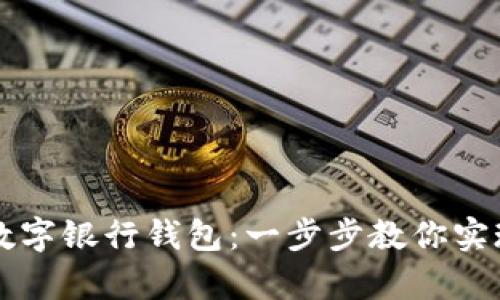轻松开启数字银行钱包：一步步教你实现金融自由