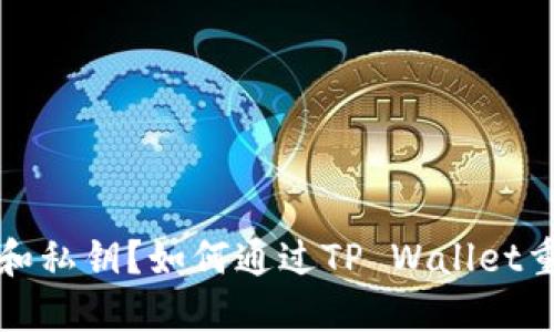 丢失记住词和私钥？如何通过TP Wallet重获资产安全