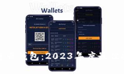 选择最优区块链云钱包：2023年度最佳推荐与实用指南