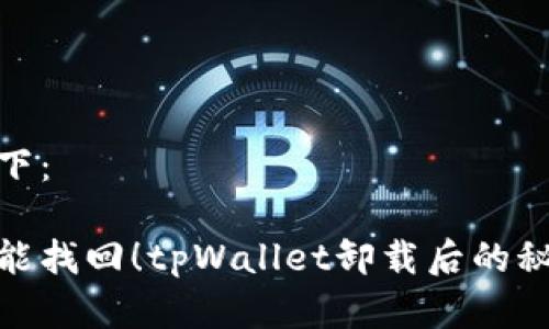 和关键词如下：

没有密码也能找回！tpWallet卸载后的秘密恢复攻略