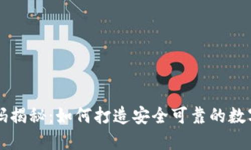 区块链钱包原码揭秘：如何打造安全可靠的数字资产管理工具