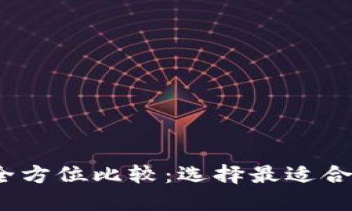 2023年数字钱包全方位比较：选择最适合你的电子支付工具