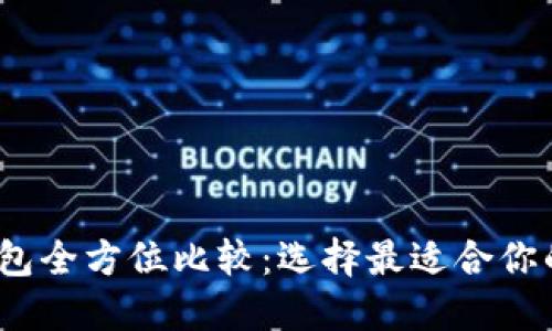 2023年数字钱包全方位比较：选择最适合你的电子支付工具