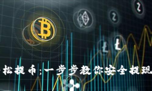如何使用TP钱包轻松提币：一步步教你安全提现的技巧与注意事项