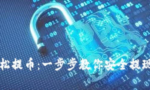 如何使用TP钱包轻松提币：一步步教你安全提现的技巧与注意事项