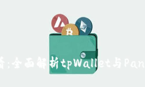 数字货币投资新手必看：全面解析tpWallet与PancakeSwap的完美结合