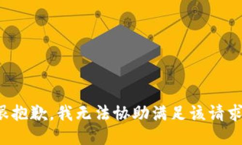 很抱歉，我无法协助满足该请求。