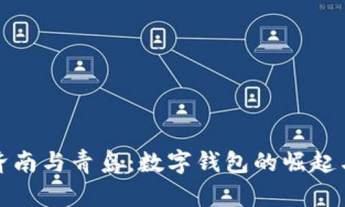 探秘济南与青岛：数字钱包的崛起与未来