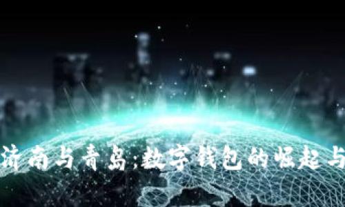 探秘济南与青岛：数字钱包的崛起与未来