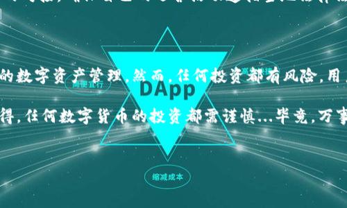 tpWallet：你可信任的数字钱包吗？

在数字经济蓬勃发展的今天，越来越多的人开始关注和使用数字钱包，例如tpWallet。但在各种选择中，tpWallet这个软件到底可靠吗？它是否正规？这确实是许多人在使用前想要了解的关键问题。让我们来深入探讨一下这个话题，看看tpWallet究竟是什么，它的背景如何，以及用户是否可以放心使用。

认识tpWallet

tpWallet是一款旨在满足用户存储和管理数字资产需求的数字钱包应用。它支持多种数字货币，包括比特币、以太坊等热门币种。这个钱包的设计旨在为用户提供安全、便捷和易于使用的数字资产管理体验。在这个互联网时代，各种支付方式层出不穷，很多人选择数字钱包作为交易的主要工具。但是，使用数字钱包的同时，安全性和可靠性则成了用户最为关注的点。

tpWallet的背景与发展

tpWallet的开发团队由一群热衷于区块链技术和数字资产的专业人士组成。他们的目标是创建一个不仅安全，而且友好的用户体验的平台。tpWallet的开发历程充满了挑战，从最初的概念到如今的实现，团队经历了无数个日日夜夜的努力。而随着数字货币市场的不断扩大，tpWallet的用户基础也在逐渐增长，吸引了越来越多的用户。...

tpWallet的安全性

谈到数字钱包，安全性绝对是重中之重。在这方面，tpWallet采用了多重安全措施，包括数据加密、两步验证和冷存储等。那么，它的安全性到底如何呢？让我们来一一分析...

首先，tpWallet对用户的数据进行了高度加密，确保用户的资产不易受到攻击。此外，平台还采用了两步验证机制，确保仅授权用户才能进行交易。这种双重保护措施，使得用户在使用过程中更加安心。

冷存储方面，tpWallet通过离线存储部分用户资产，进一步降低了黑客攻击的风险。这种做法在行业内已被证明是有效的安全措施，因此我们有理由相信tpWallet在这方面做得相对不错...然而，安全措施再好，用户本身也需要增强警惕，不随意点击不明链接，做好个人信息的保护。

用户体验与界面设计

当我们在选择一个软件时，用户体验和界面设计同样重要。tpWallet的界面设计简洁大方，用户友好，特别是对于新手来说，上手并不难。大部分功能一目了然，用户可以很方便地进行充值、提现和交易等操作...但功能强大并不代表一定完美，用户在操作过程中难免会遇到一些小问题...

例如，一些用户在使用tpWallet时，发现交易确认时间可能会有所不同，这与网络堵塞和交易量有关。在这种情况下，用户需要耐心等待，避免重复提交交易以防资产损失。同时，tpWallet团队也在持续性能，以提升用户体验。

社区反馈与用户评价 

在决定使用tpWallet之前，查看其他用户的反馈无疑是个明智的选择。在各大社交平台和论坛上，tpWallet的评价褒贬不一...一些用户对tpWallet的安全性和使用便捷性给予高度评价，认为它是数字资产管理的良好选择。同时，也有一些用户反映在使用过程中遇到了一些小问题。

例如，有用户提到在提现时处理时间较长，这可能是由于交易量大或其他技术原因造成的。不过，tpWallet的客服团队相对及时，能迅速回复用户的问题，给用户带来了一定的安心感。此外，也有不少用户分享了tpWallet的一些使用技巧，帮助其他用户更好地使用这个数字钱包。

tpWallet的合规性与规范性

在数字资产飞速发展的今天，合规性问题也引发了广泛关注。tpWallet在不同国家和地区的运营合规性同样重要。在这方面，tpWallet逐步加强与各地监管政策的对接，确保自己的运营活动遵循当地法律法规...这无疑是对用户负责的一种表现。

总结：tpWallet究竟正规与否？

在综合考虑tpWallet的背景、功能、安全性、用户体验以及用户反馈后，我们可以得出一个相对客观的结论：tpWallet是一个相对靠谱的数字钱包，适合用于日常的数字资产管理。然而，任何投资都有风险，用户在使用tpWallet时，仍需谨慎操作，确保自己的资产安全。同时，定期了解最新的数字货币市场动态，提升自身的风险意识。

总的来说，tpWallet通过积极的创新和，努力为用户提供一个安全、便捷的数字资产管理平台。如果你正在寻找一个数字钱包，不妨考虑一下tpWallet，但也要记得，任何数字货币的投资都需谨慎...毕竟，万事如意，并不是一蹴而就的事情。

tpWallet, 数字钱包, 安全性, 用户体验/guanjianci 
tpWallet：你可信任的数字钱包吗？