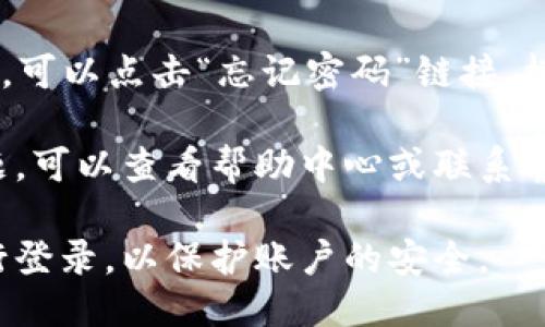 要登录tpWallet，您可以按照以下步骤进行操作：

1. **访问官方网站**：首先，确保您访问的是tpWallet的官方网站，以避免 phishing 网站的风险。

2. **点击登录**：在网站的主页上，找到并点击“登录”（或“Sign In”）按钮。

3. **输入账户信息**：
   - **账户名/电子邮件**：在相应的字段中输入您的账户名或注册的电子邮件地址。
   - **密码**：然后输入您的密码。确保输入时没有错误，特别是区分大小写。

4. **验证码**（如果有）：如果网站启用了双重验证或验证码，请按照提示输入相应的验证信息。

5. **点击确认**：填写完所有信息后，点击“确认”或“登录”按钮。

6. **安全验证**：如果您使用的是公共设备，建议在登录后及时退出账户并清除浏览器缓存。

7. **忘记密码**：如果您忘记密码，可以点击“忘记密码”链接，根据系统提示重置密码。

如果您在登录过程中遇到任何问题，可以查看帮助中心或联系客服以获取更多支持。

请仔细确保您用的是官方渠道进行登录，以保护账户的安全。