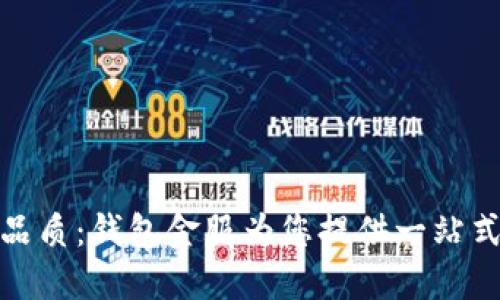 提升数字生活品质：钱包金服为您提供一站式数字钱包服务
