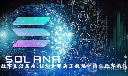 提升数字生活品质：钱包金服为您提供一站式数字钱包服务