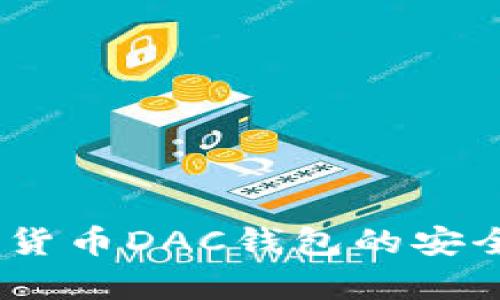 深入解析：数字货币DAC钱包的安全性与保护措施