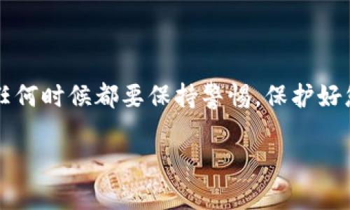 要将资金存入 tpWallet（Trust Port Wallet），您可以按照以下步骤进行操作。tpWallet 是一款去中心化的钱包，支持多种数字货币，因此存入过程可能因您选择的具体加密资产而略有不同。以下是一般步骤：

### 步骤一：下载并安装 tpWallet

首先，确保您已经下载并安装了 tpWallet 应用。您可以在官方的网站或者手机应用商店（如 Apple Store 或 Google Play）上找到它。安装完成后，打开应用并创建一个新钱包，或者如果您已有钱包，可以直接导入您的助记词或私钥。

### 步骤二：备份您的钱包

在创建或导入钱包后，系统会提示您备份助记词。这一步至关重要，因为如果您丢失了设备或忘记了密码，助记词可以帮助您恢复钱包。请务必将助记词保存在安全的地方，并且不要与任何人分享。

### 步骤三：选择存入的资产

在 tpWallet 的主界面，您将看到不同类型的数字资产。根据您希望存入的货币类型，选择对应的选项，比如以太坊（ETH）、比特币（BTC）等。如果您想存入的币种不在这里，可能需要先将其转换成支持的币种。

### 步骤四：获取接收地址

一旦选择了存入的资产，点击进入该资产详细信息界面。在这里，您会看到“接收”或者“充值”选项，点击后便可以看到您的钱包地址。有些钱包还会生成二维码，这让转账变得更加方便。

### 步骤五：从其他钱包或交易所转账

现在，您需要前往您要转账的其他钱包或交易所。选择转账或提币的选项，然后输入您在 tpWallet 中获取的接收地址。确保地址输入正确，最好是复制粘贴，避免手动输入导致的错误。接下来，输入您想要转账的金额，并确认交易。

### 步骤六：确认交易

在提交交易后，您可能会需要确认交易。视您使用的钱包或平台而定，可能会有一些额外的验证步骤，例如输入验证码。如果交易成功，您应该能在 tpWallet 的资产列表中看到您刚才存入的金额。

### 步骤七：查看交易记录

为确保资金确实已经存入，您可以在 tpWallet 的“资产”或“交易记录”界面查看最新的交易情况。一般来说，转账会有区块链确认时间，您需要稍作等待。如果长时间未到账，可以在区块链浏览器中查询交易状态。

### 步骤八：安全措施

存入数字资产后，请务必加强安全措施，包括启用双因素认证（2FA），定期更改密码，以及避免在公共网络下访问钱包。这个步骤能帮助您减少资产被盗的风险。

### 总结

存入 tpWallet 的过程其实相对简单，只需遵循上述步骤即可顺利完成。记得，安全始终是第一位的，任何时候都要保持警惕，保护好您的数字资产。希望您能够顺利使用 tpWallet，享受数字资产的便利！

如果您在不同情况下有更具体的问题，比如账户安全、资产管理等，可以继续询问，我将乐于帮助您！