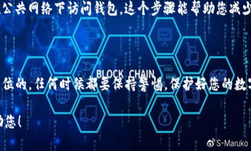 要将资金存入 tpWallet（Trust Port Wallet），您可以按照以下步骤进行操作。tpWallet 是一款去中心化的钱包，支持多种数字货币，因此存入过程可能因您选择的具体加密资产而略有不同。以下是一般步骤：

### 步骤一：下载并安装 tpWallet

首先，确保您已经下载并安装了 tpWallet 应用。您可以在官方的网站或者手机应用商店（如 Apple Store 或 Google Play）上找到它。安装完成后，打开应用并创建一个新钱包，或者如果您已有钱包，可以直接导入您的助记词或私钥。

### 步骤二：备份您的钱包

在创建或导入钱包后，系统会提示您备份助记词。这一步至关重要，因为如果您丢失了设备或忘记了密码，助记词可以帮助您恢复钱包。请务必将助记词保存在安全的地方，并且不要与任何人分享。

### 步骤三：选择存入的资产

在 tpWallet 的主界面，您将看到不同类型的数字资产。根据您希望存入的货币类型，选择对应的选项，比如以太坊（ETH）、比特币（BTC）等。如果您想存入的币种不在这里，可能需要先将其转换成支持的币种。

### 步骤四：获取接收地址

一旦选择了存入的资产，点击进入该资产详细信息界面。在这里，您会看到“接收”或者“充值”选项，点击后便可以看到您的钱包地址。有些钱包还会生成二维码，这让转账变得更加方便。

### 步骤五：从其他钱包或交易所转账

现在，您需要前往您要转账的其他钱包或交易所。选择转账或提币的选项，然后输入您在 tpWallet 中获取的接收地址。确保地址输入正确，最好是复制粘贴，避免手动输入导致的错误。接下来，输入您想要转账的金额，并确认交易。

### 步骤六：确认交易

在提交交易后，您可能会需要确认交易。视您使用的钱包或平台而定，可能会有一些额外的验证步骤，例如输入验证码。如果交易成功，您应该能在 tpWallet 的资产列表中看到您刚才存入的金额。

### 步骤七：查看交易记录

为确保资金确实已经存入，您可以在 tpWallet 的“资产”或“交易记录”界面查看最新的交易情况。一般来说，转账会有区块链确认时间，您需要稍作等待。如果长时间未到账，可以在区块链浏览器中查询交易状态。

### 步骤八：安全措施

存入数字资产后，请务必加强安全措施，包括启用双因素认证（2FA），定期更改密码，以及避免在公共网络下访问钱包。这个步骤能帮助您减少资产被盗的风险。

### 总结

存入 tpWallet 的过程其实相对简单，只需遵循上述步骤即可顺利完成。记得，安全始终是第一位的，任何时候都要保持警惕，保护好您的数字资产。希望您能够顺利使用 tpWallet，享受数字资产的便利！

如果您在不同情况下有更具体的问题，比如账户安全、资产管理等，可以继续询问，我将乐于帮助您！