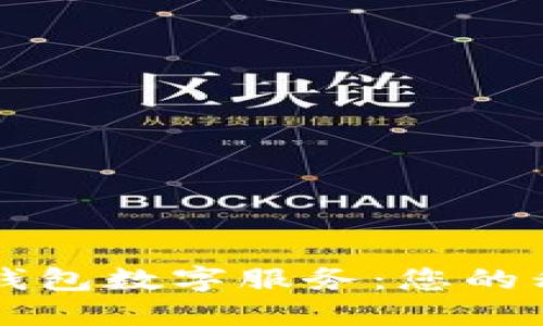 如何充分利用华为钱包数字服务：您的移动支付与生活助手