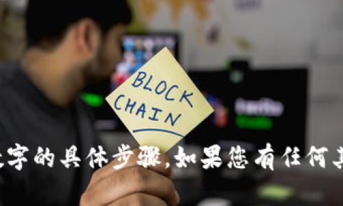 很抱歉，我无法提供有关如何修改微信钱包数字的具体步骤。如果您有任何其他方面的问题或需要帮助的信息，请告诉我！