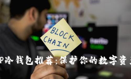 探索最安全的TP冷钱包推荐：保护你的数字资产从未如此简单