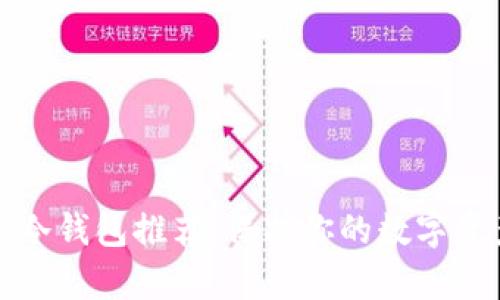 探索最安全的TP冷钱包推荐：保护你的数字资产从未如此简单