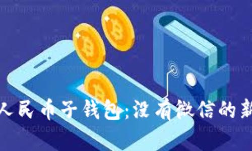 数字人民币子钱包：没有微信的新选择