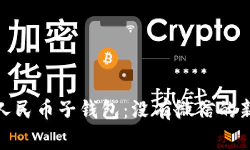 数字人民币子钱包：没有微信的新选择