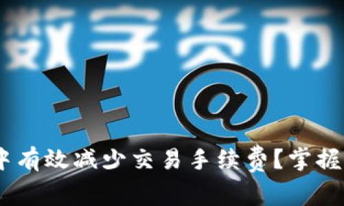 如何在tpWallet钱包中有效减少交易手续费？掌握这些方法，省钱又省心！