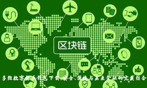 多维数字货币钱包下载：安全、便捷与未来金融的完美结合