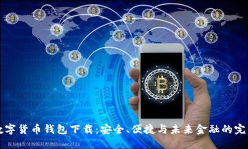 多维数字货币钱包下载：安全、便捷与未来金融的完美结合
