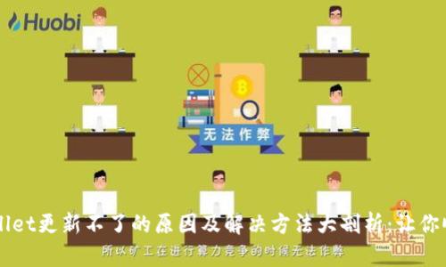 ### tpWallet更新不了的原因及解决方法大剖析：让你顺利使用钱包