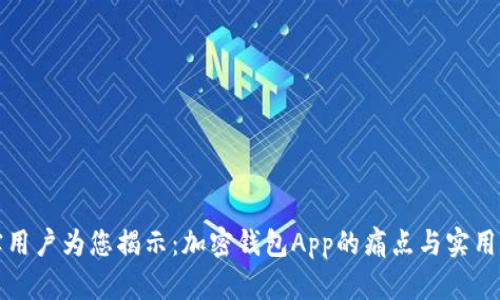 真实用户为您揭示：加密钱包App的痛点与实用价值
