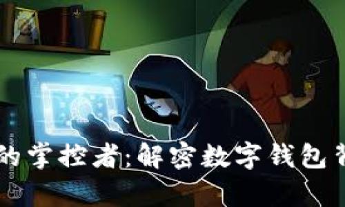 tpWallet的掌控者：解密数字钱包背后的力量